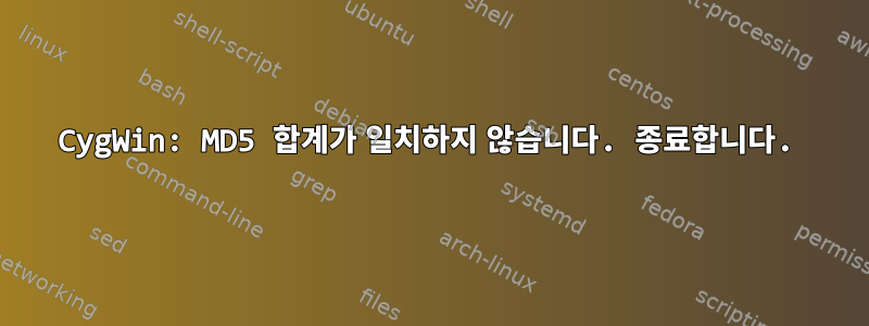 CygWin: MD5 합계가 일치하지 않습니다. 종료합니다.