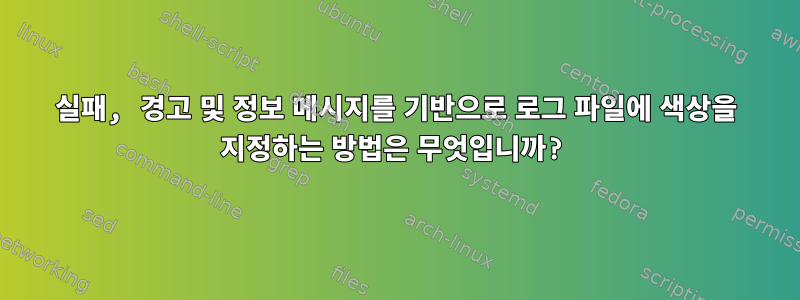 실패, 경고 및 정보 메시지를 기반으로 로그 파일에 색상을 지정하는 방법은 무엇입니까?