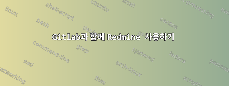 Gitlab과 함께 Redmine 사용하기