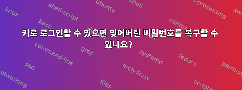 키로 로그인할 수 있으면 잊어버린 비밀번호를 복구할 수 있나요?