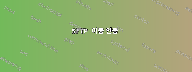 SFTP 이중 인증