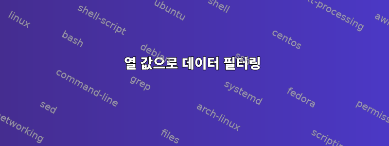 열 값으로 데이터 필터링