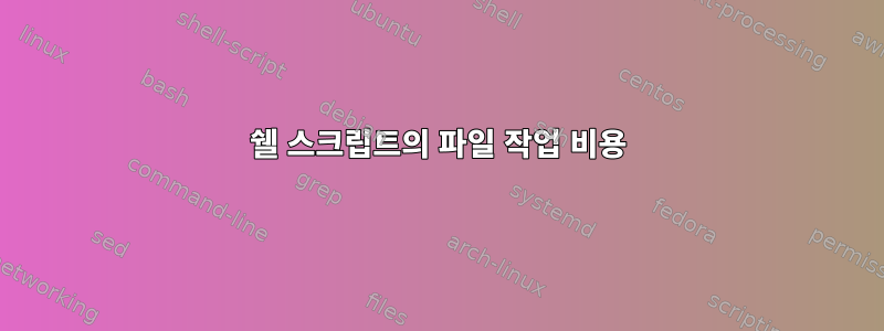 쉘 스크립트의 파일 작업 비용