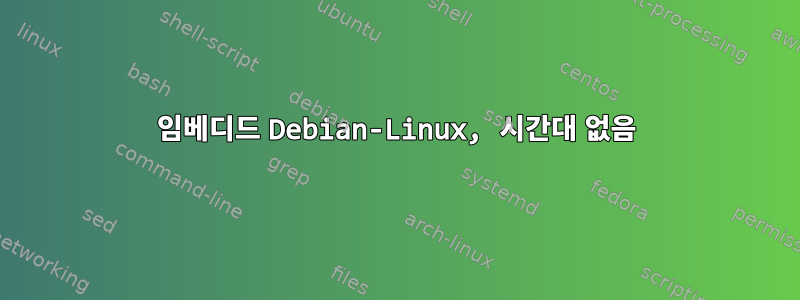 임베디드 Debian-Linux, 시간대 없음