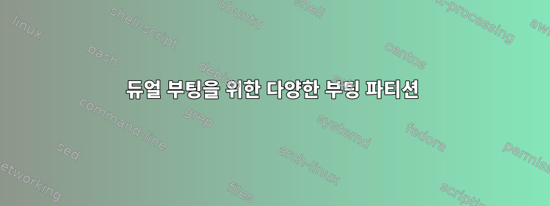 듀얼 부팅을 위한 다양한 부팅 파티션