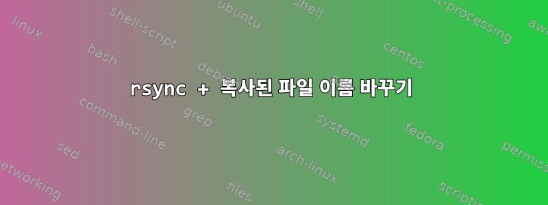 rsync + 복사된 파일 이름 바꾸기