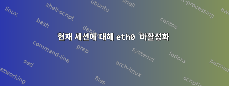 현재 세션에 대해 eth0 비활성화