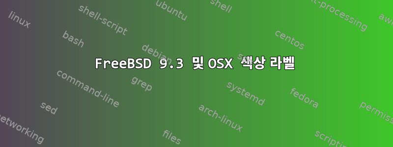 FreeBSD 9.3 및 OSX 색상 라벨