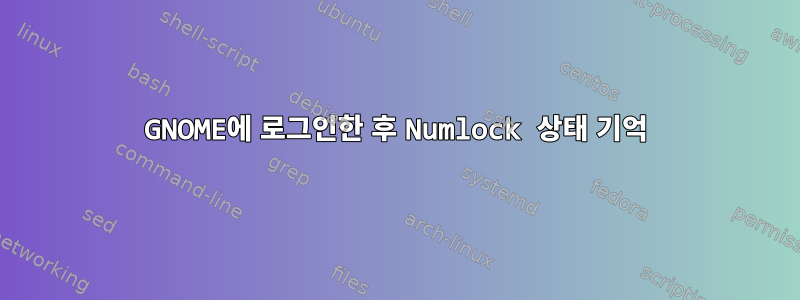 GNOME에 로그인한 후 Numlock 상태 기억