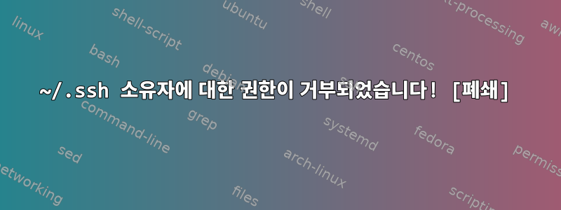 ~/.ssh 소유자에 대한 권한이 거부되었습니다! [폐쇄]