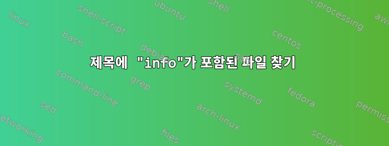 제목에 "info"가 포함된 파일 찾기