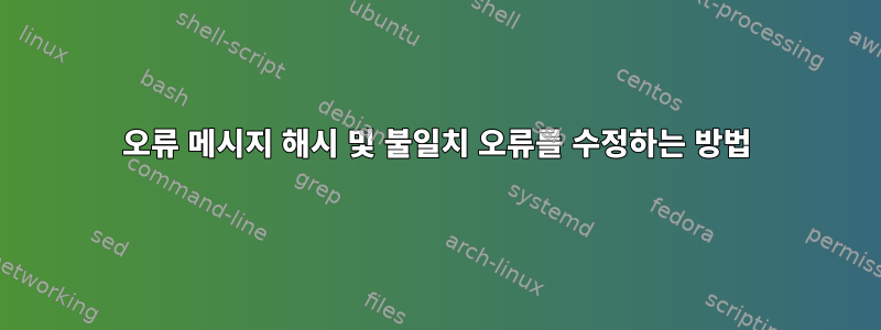 오류 메시지 해시 및 불일치 오류를 수정하는 방법