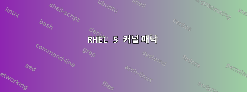 RHEL 5 커널 패닉