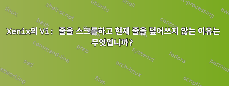 Xenix의 Vi: 줄을 스크롤하고 현재 줄을 덮어쓰지 않는 이유는 무엇입니까?