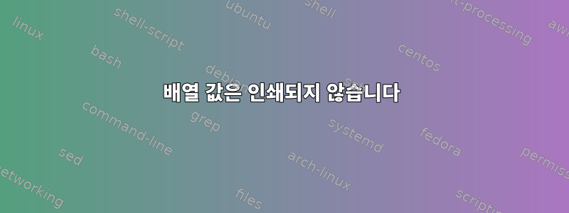 배열 값은 인쇄되지 않습니다