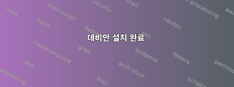 데비안 설치 완료