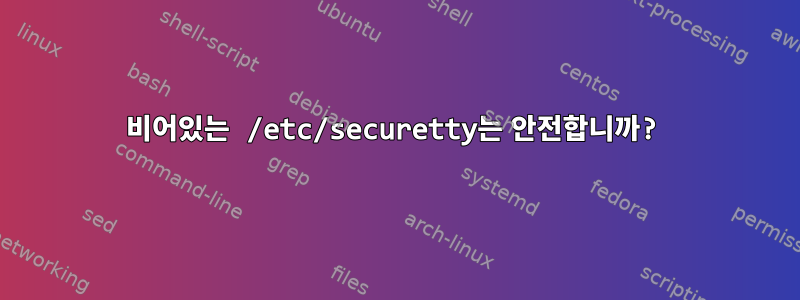 비어있는 /etc/securetty는 안전합니까?