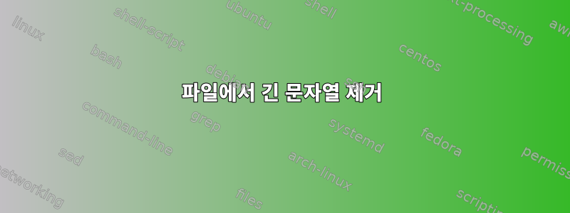 파일에서 긴 문자열 제거