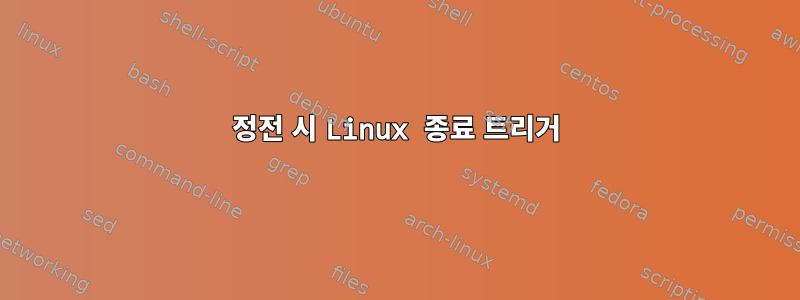 정전 시 Linux 종료 트리거