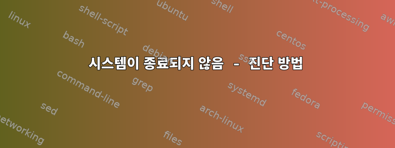 시스템이 종료되지 않음 - 진단 방법