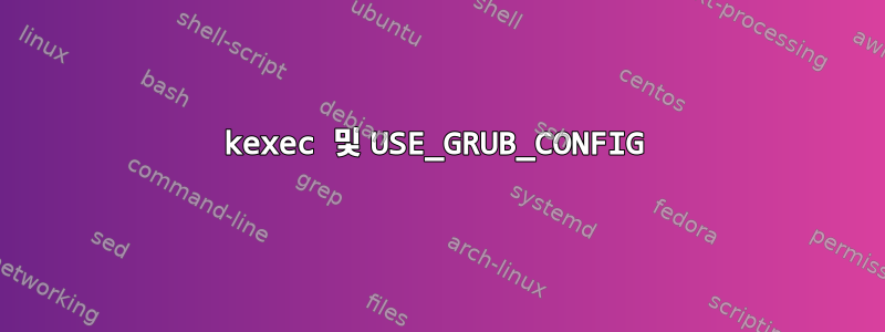 kexec 및 USE_GRUB_CONFIG