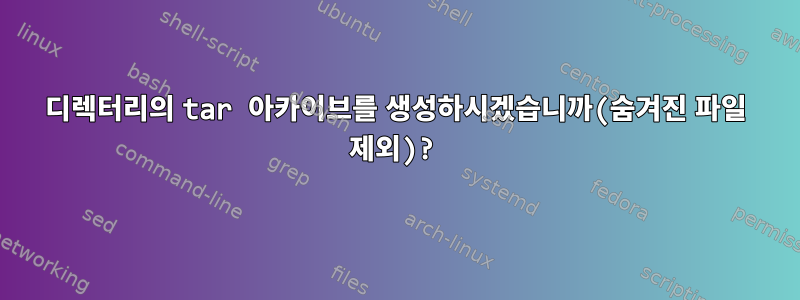 디렉터리의 tar 아카이브를 생성하시겠습니까(숨겨진 파일 제외)?