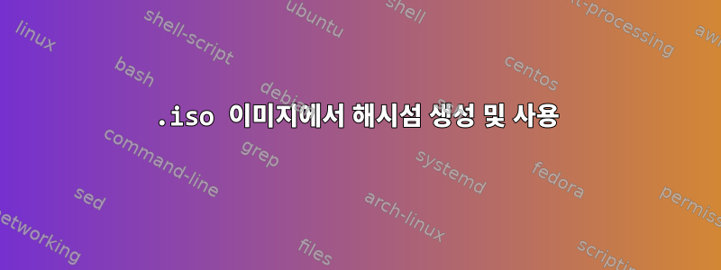 .iso 이미지에서 해시섬 생성 및 사용