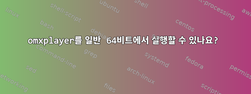 omxplayer를 일반 64비트에서 실행할 수 있나요?