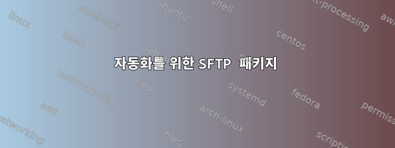 자동화를 위한 SFTP 패키지