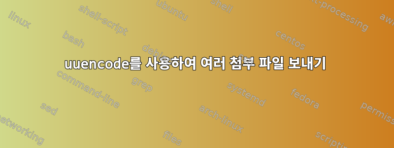 uuencode를 사용하여 여러 첨부 파일 보내기