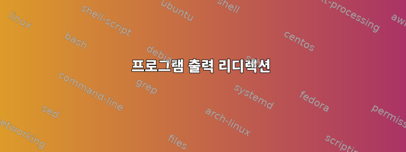 프로그램 출력 리디렉션