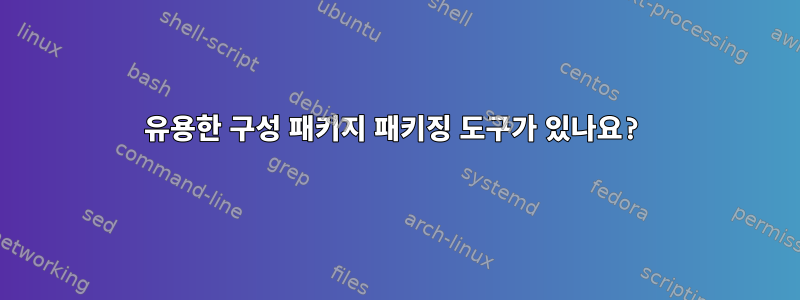 유용한 구성 패키지 패키징 도구가 있나요?