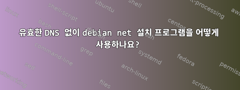 유효한 DNS 없이 debian net 설치 프로그램을 어떻게 사용하나요?