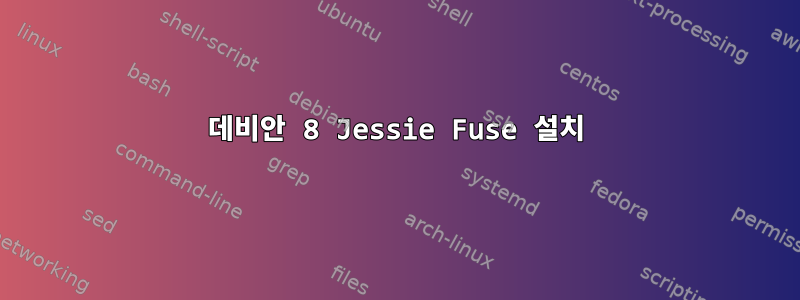 데비안 8 Jessie Fuse 설치