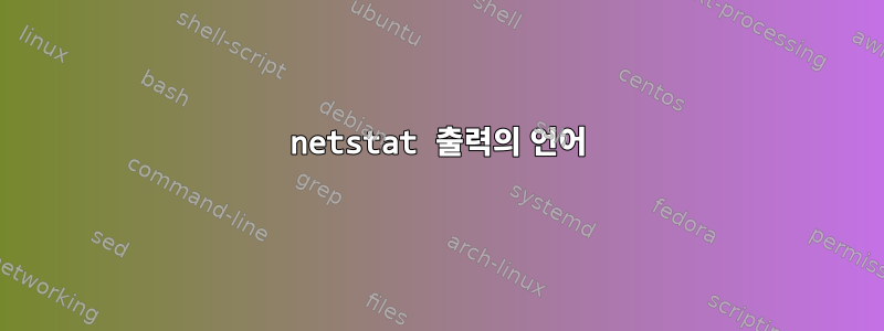 netstat 출력의 언어