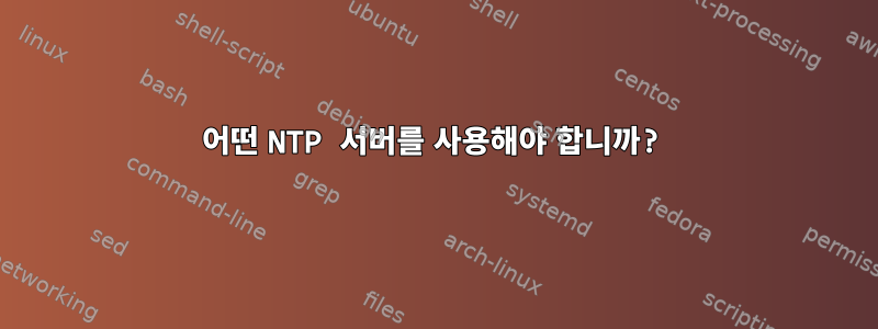 어떤 NTP 서버를 사용해야 합니까?