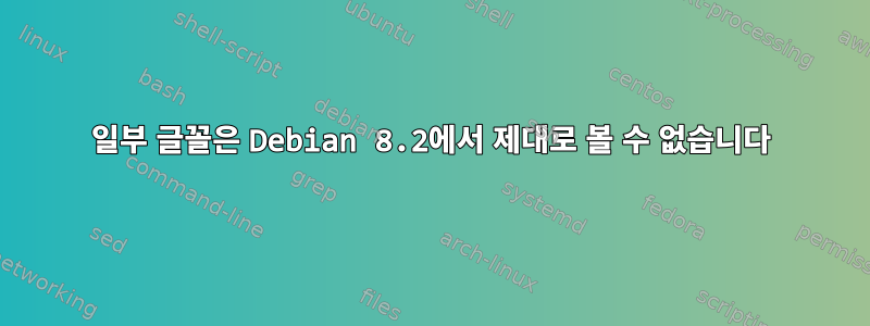 일부 글꼴은 Debian 8.2에서 제대로 볼 수 없습니다