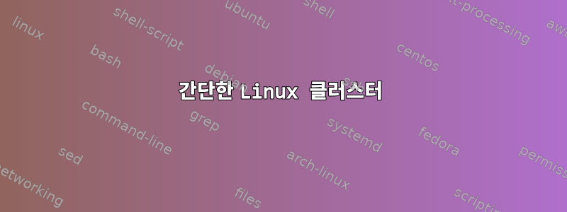 간단한 Linux 클러스터