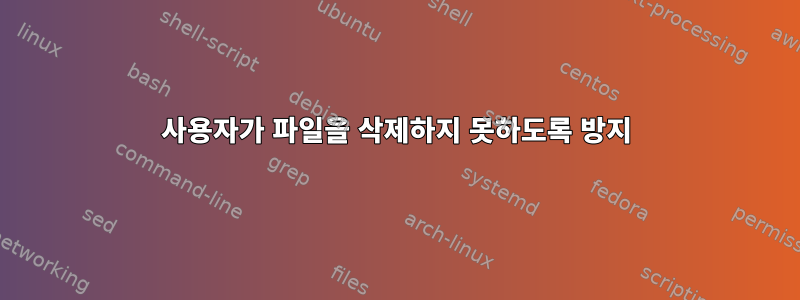 사용자가 파일을 삭제하지 못하도록 방지