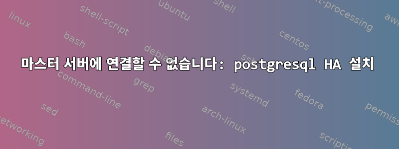 마스터 서버에 연결할 수 없습니다: postgresql HA 설치