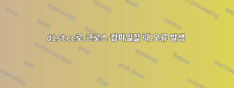 distcc로 크로스 컴파일할 때 오류 발생