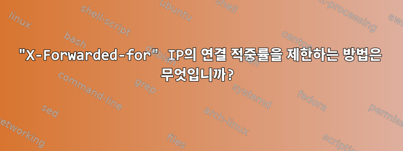 "X-Forwarded-for" IP의 연결 적중률을 제한하는 방법은 무엇입니까?