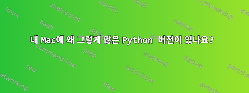 내 Mac에 왜 그렇게 많은 Python 버전이 있나요?