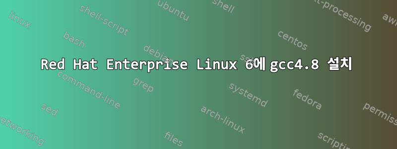 Red Hat Enterprise Linux 6에 gcc4.8 설치