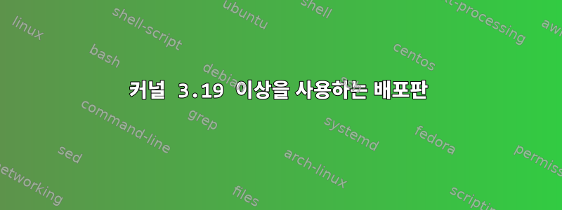 커널 3.19 이상을 사용하는 배포판