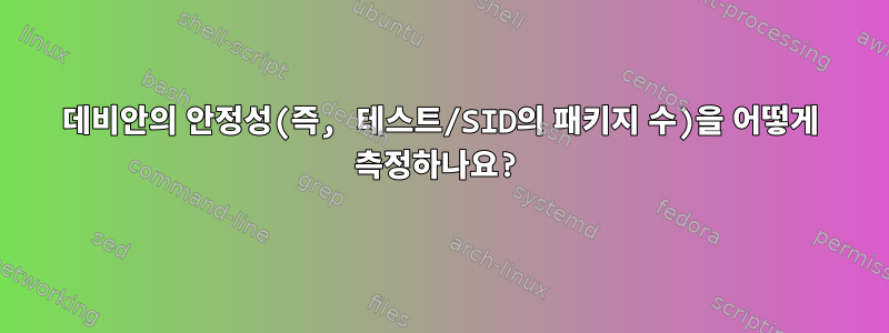 데비안의 안정성(즉, 테스트/SID의 패키지 수)을 어떻게 측정하나요?