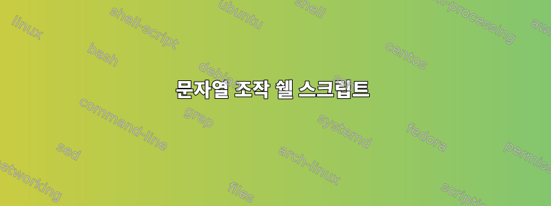 문자열 조작 쉘 스크립트