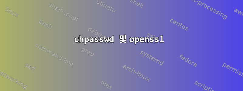 chpasswd 및 openssl