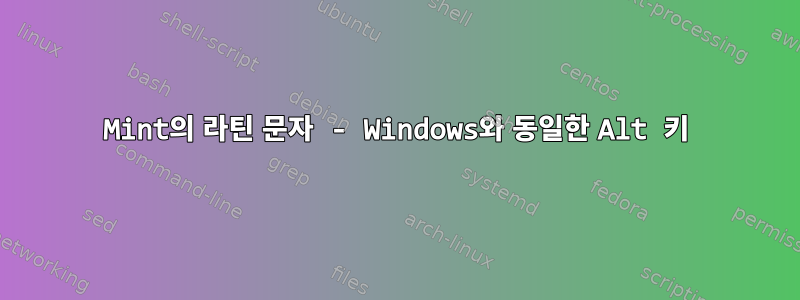 Mint의 라틴 문자 - Windows와 동일한 Alt 키