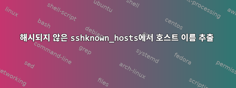 해시되지 않은 sshknown_hosts에서 호스트 이름 추출